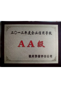 企业信用等级AA级